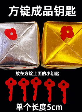 方锭钥匙 剪纸红纸 成品钥匙银箱 放方定上面的小钥匙红色钥匙