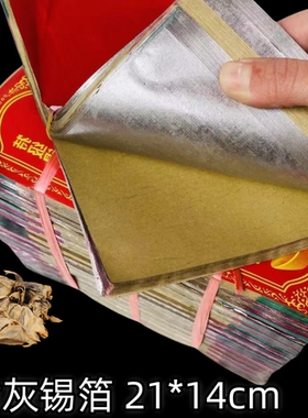 正宗绍兴半手工锡箔21*14（3000张）大号元宝纸黄灰机制锡箔