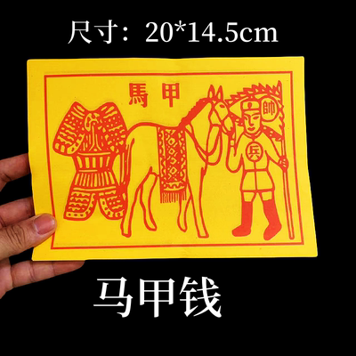 20*14.5厘米甲马茅桥纸