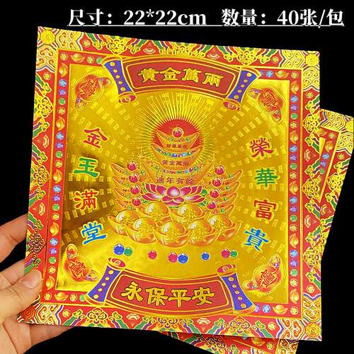 新款黄金万两22*22cm烫满金正方形双面彩印莲花金元宝折纸40张/包