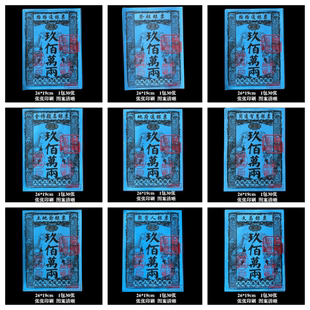 天地通用路路通银票玖佰万两银票三界金票烧纸黄纸钱尺寸26*19cm