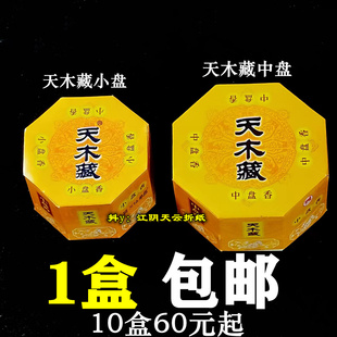 古城香业天木藏盘香藏香小盘中盘香家居天然香薰酒店用品1盒包邮