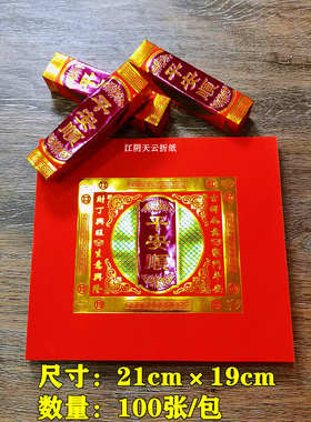 新款红色烫金折纸平安顺福钱纸 尺寸19×21cm潮汕中秋折塔元宝