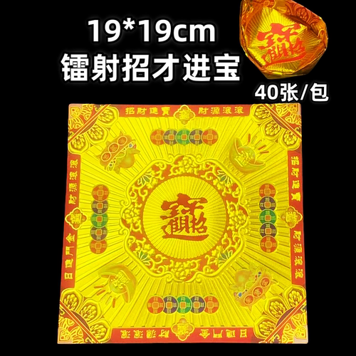 新款镭射招才进宝折纸19*19cm金色招才纸40张装手工纸