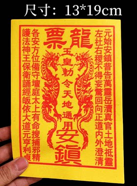 13*19厘米包邮黄裱纸龙票