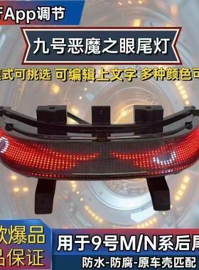 九号N/M系列恶魔之眼尾灯蓝牙APP可调N70/N80N85N90/M85M95后尾灯