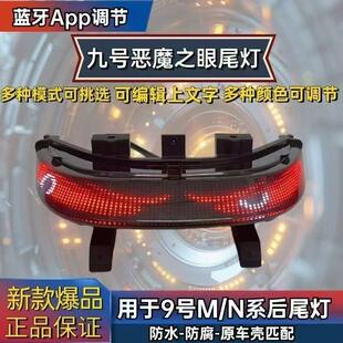M85M95后尾灯 N80N85N90 九号N M系列恶魔之眼尾灯蓝牙APP可调N70