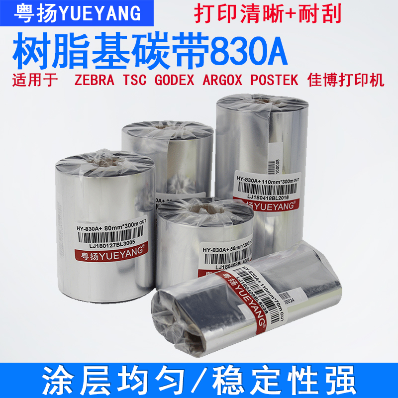 粤扬830A+树脂基碳带自有工厂