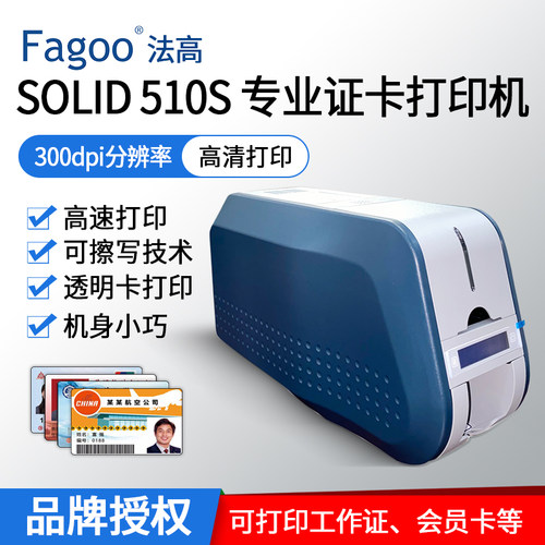 Fagoo法高SOLID510S证卡打印机
