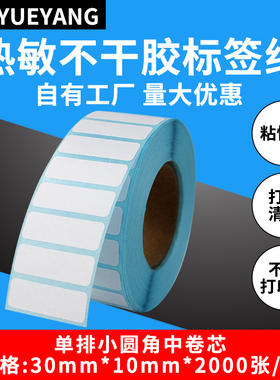 粤扬条码标签纸单排30*10*2000 三防热敏纸条码不干胶标签