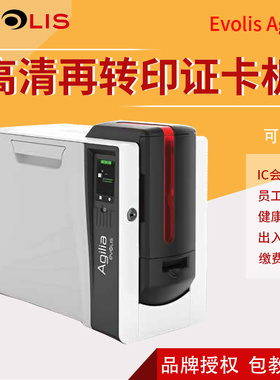 爱立识Evolis Agilia高清证卡打印机再转印pvc制卡机社保卡IC卡 批量制卡