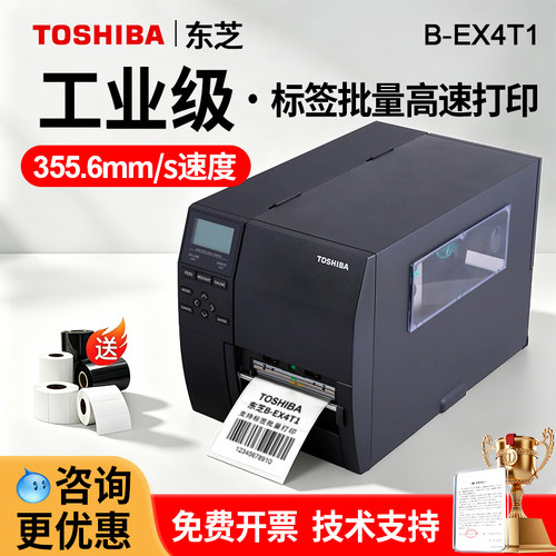 东芝TOSHIBA B-EX4T1条码标签打印机超市价格商品标签服装吊牌洗水唛标签机工业条码机203 305DPI 300点高清 - 封面