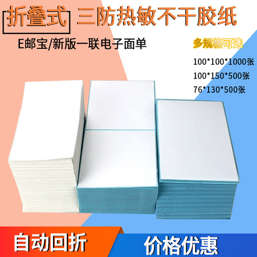 折叠三防热敏不干胶标签面单