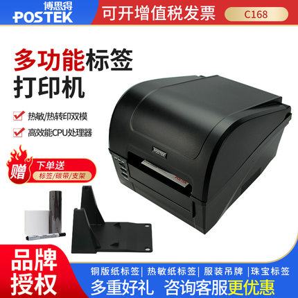 postek博思得条码标签打印机c168/200s 300s服装吊牌洗水唛珠宝首饰价格贴纸多功能热敏热转印不干胶标签机