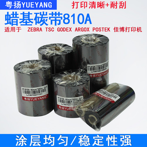 粤扬810A蜡基碳带自有工厂