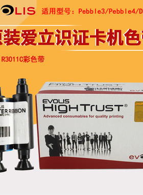 Evolis爱立识原装彩色带R3011C证卡打印机Pebble3/Pebble4/Dualys3全格色带