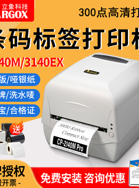 argox立象条码标签打印机CP-2140M pro/3140EX珠宝首饰服装吊牌洗水唛价格不干胶热敏贴纸碳带标签机3140L