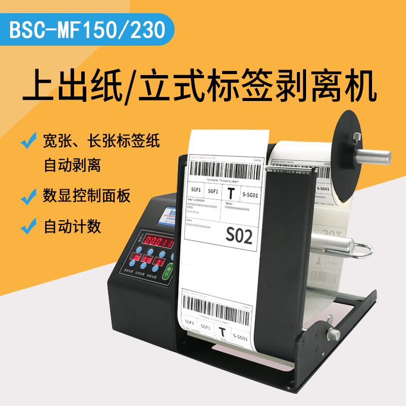 BSCMF230可计数宽幅标签剥离机