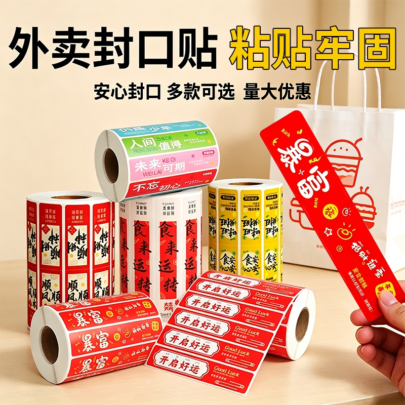 【工厂直销】外卖封口贴打包袋食品安全封签防拆安心封条标签一次性不干胶美团淘宝闪购手动剥离器外卖贴纸