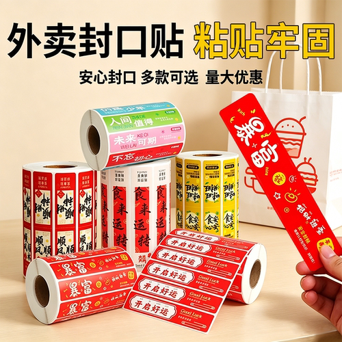【工厂直销】外卖封口贴打包袋食品安全封签防拆安心封条标签一次性不干胶美团淘宝闪购手动剥离器外卖贴纸