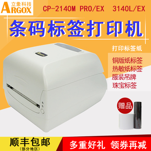 3140EX珠宝首饰服装 argox立象条码 pro 2140M 吊牌洗水唛价格不干胶热敏贴纸碳带标签机3140L 标签打印机CP