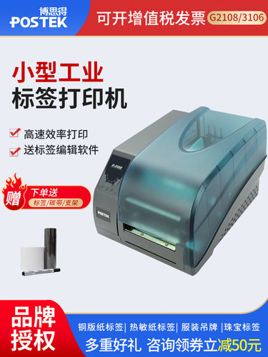 POSTEK博思得g2108/g3106/g6000条码标签打印机工业级600dpi珠宝