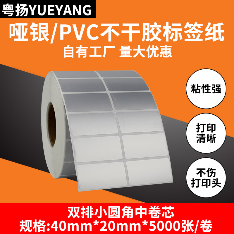 粤扬哑银不干胶标签纸40*20*5000
