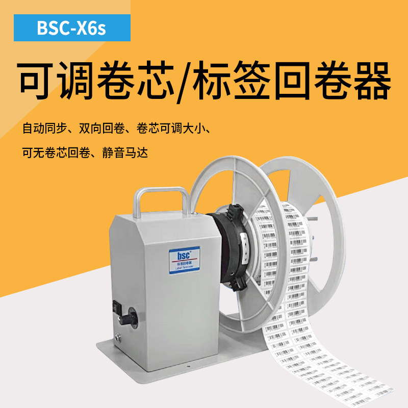 BSC-X5S/X6S全自动标签回卷器大支架标签绕纸器收卷机洗水