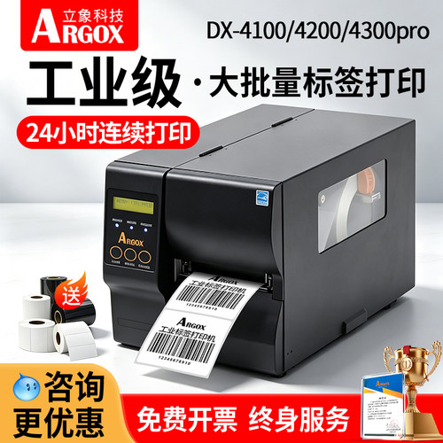 argox立象DX-4100Pro条码打印机