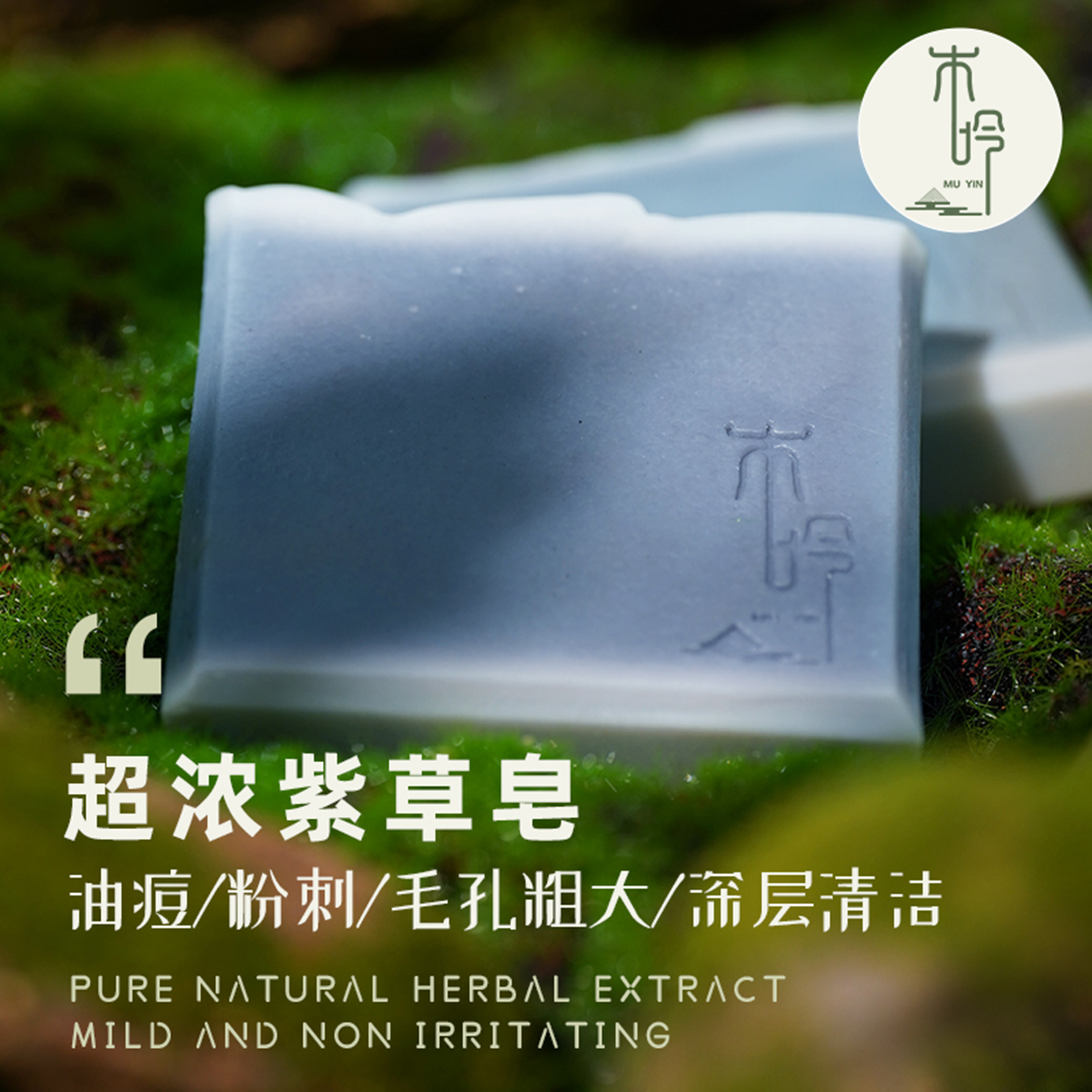 【紫草洁面洗脸皂】平衡油脂 痘痘肌 净毛孔 纯手工 冷制手工香皂