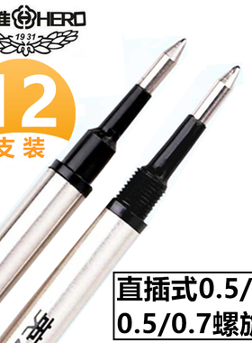 英雄笔芯金属签字笔水笔替换笔芯黑色直液式0.5mm/0.7mm螺纹头直插头子弹头速干宝珠笔圆珠签字笔中性笔笔芯