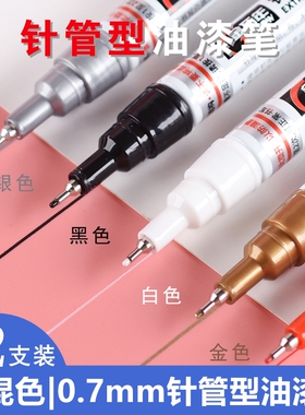 金万年油漆笔0.7mm极细针管彩色签到笔diy卡纸手绘高光笔金银白色油性记号勾线笔补漆笔不易掉色可画衣服鞋子