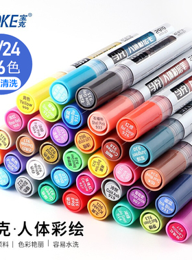 宝克人体彩绘笔脸部皮肤涂鸦绘画蜡笔36色元旦圣诞节主播PK可水洗颜料易洗可擦马克笔儿童水溶性笔球迷万圣节