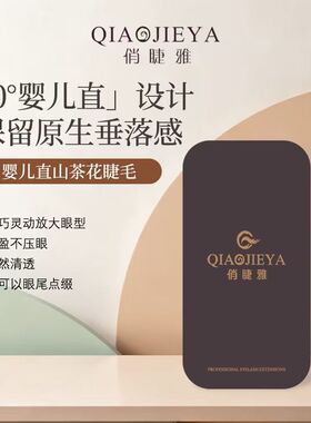 俏睫雅婴儿直山茶花0度假睫毛
