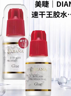 DIANA速干王戴安娜胶水睫毛胶水