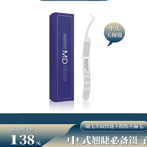 MD中式翘睫镊防滑高精密合度镊子