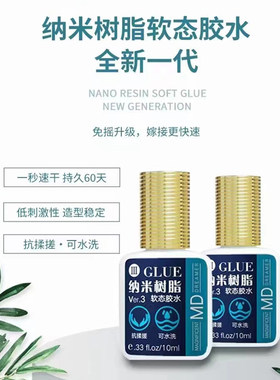 MD嫁接睫毛胶水纳米树脂胶水持久