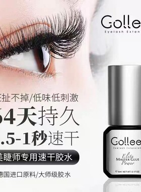 gollee嫁接睫毛古梨胶水牢固胶水