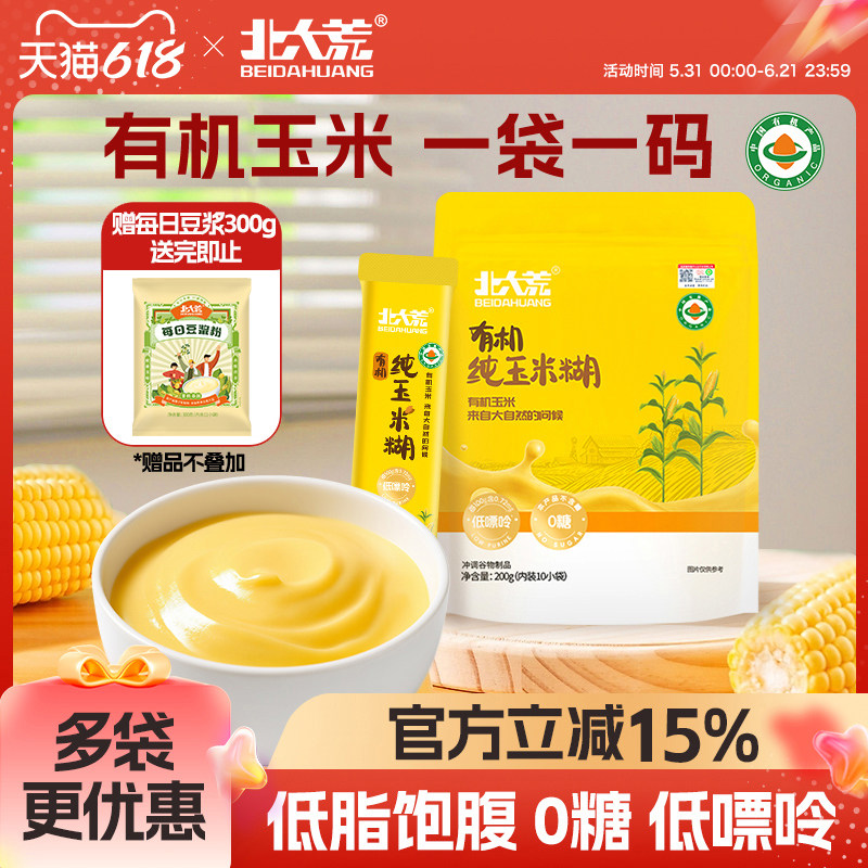 北大荒有机纯玉米糊200g玉米粉玉米面早餐冲饮速食粥粗粮代餐