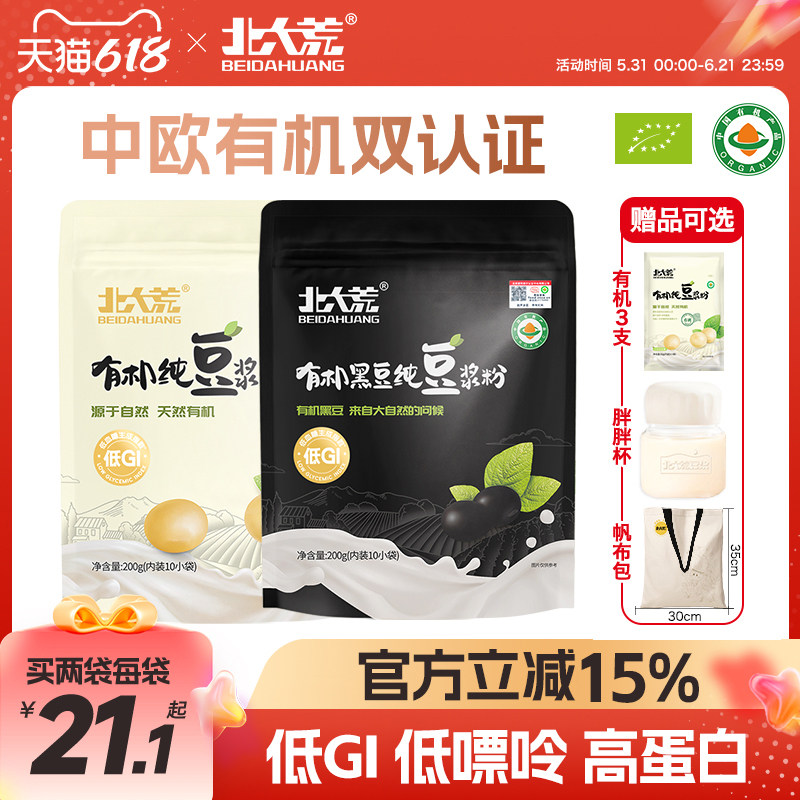 北大荒有机纯豆浆粉低GI低嘌呤高植物蛋白高膳食纤维黄黑豆健身