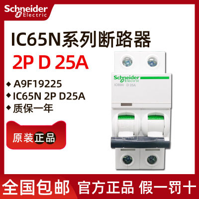 小型断路器A9F19225 iC65N 2P D25A