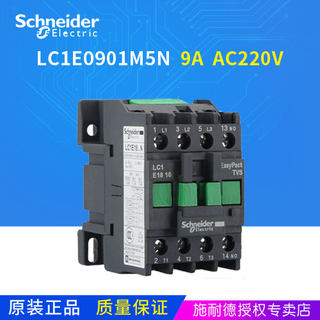 施耐德交流接触器 AC220V LC1E0901 LC1E0901M5N 9A 1常闭-