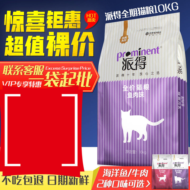 派得猫粮20斤海洋鱼味牛肉味猫流浪猫英短美短猫咪主粮10kg包邮_虎窝淘
