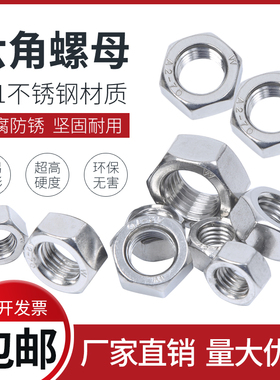 201不锈钢六角螺母六角螺帽M3M4M5M6M8M10M12M16M20-M24-M30-M45