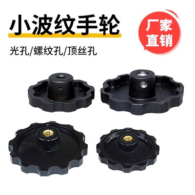 小波纹手轮圆形胶木铝合金手轮