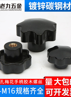 梅花手柄螺丝螺母星型把手七星手柄手轮把手 M5M6M8M10M12M16