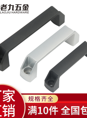 加厚铝合金尼龙拉手黑色抽屉电箱柜门把手明装工业设备工具箱机床