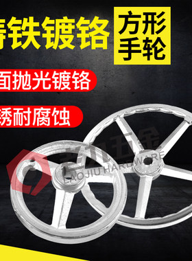 铸铁镀铬精密手轮方边机床