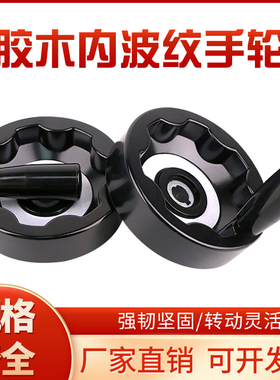 胶木内波纹手轮机床满幅手摇轮铝合金可折叠车床转动手轮手柄配件