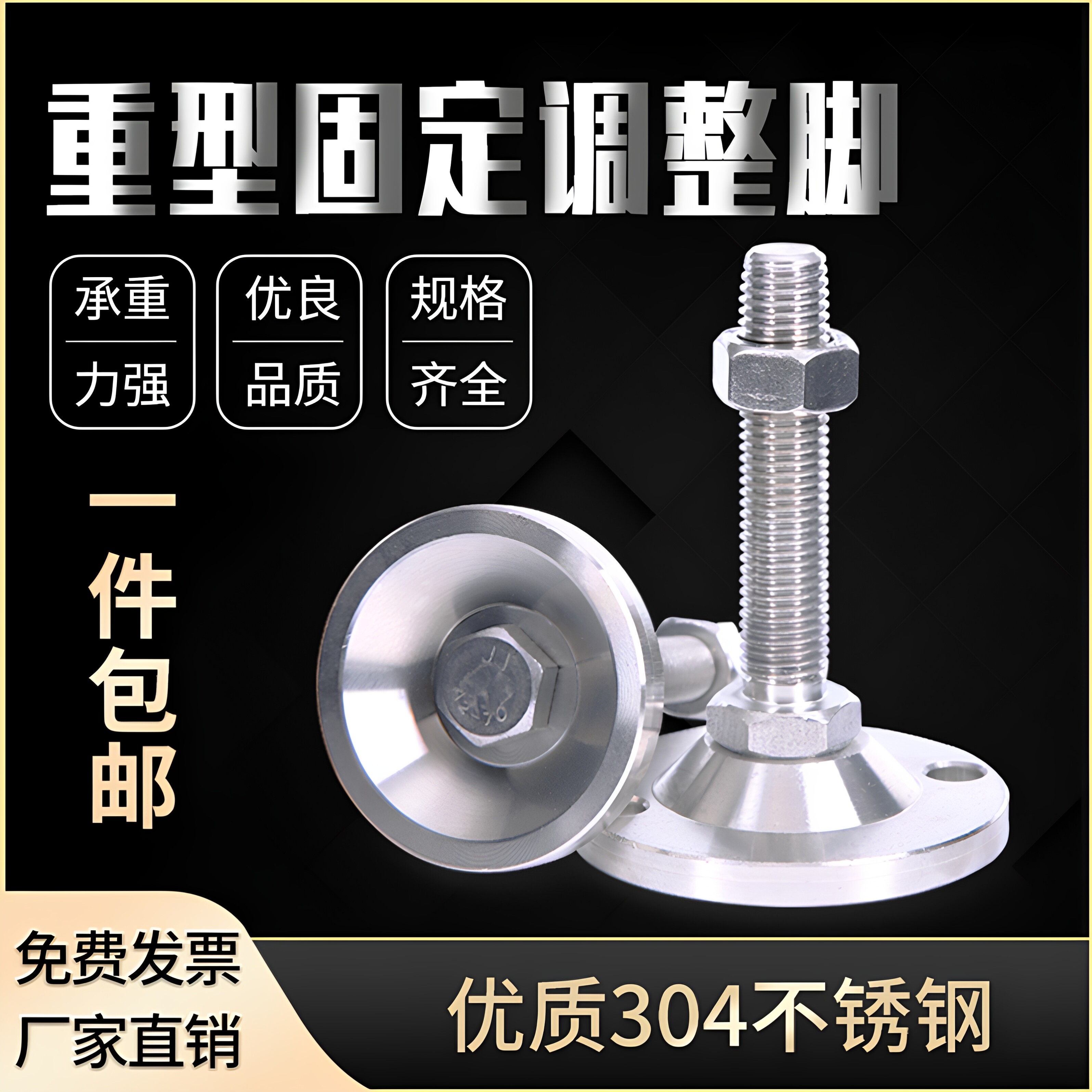 304不锈钢可调节蹄脚重型螺丝图片